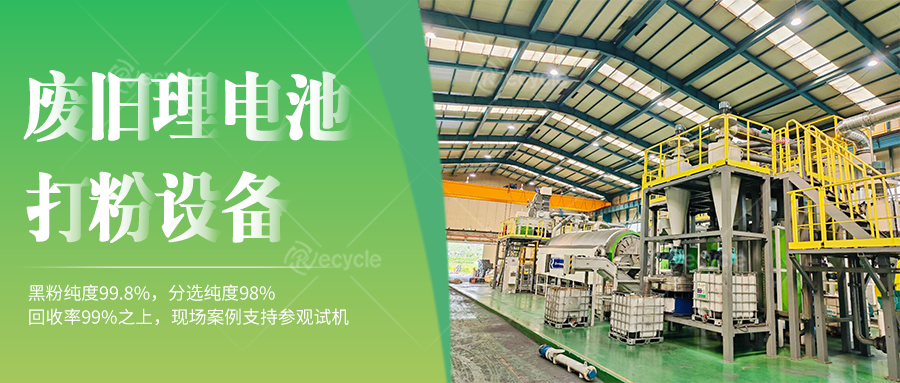 鋰電池拆解處理設備產線：聚焦拆解工藝分離關鍵物料